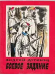 Андрей Дугинец - Боевое задание