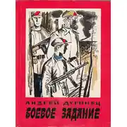 Постер книги Боевое задание