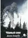 Дима Завров - Чёрный снег