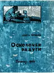 Янка Брыль - Осколочек радуги