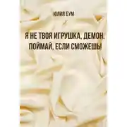Постер книги Я не твоя игрушка, демон. Поймай, если сможешь!