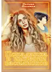 Наташа Фаолини - Попаданка в империи василисков