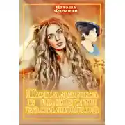 Постер книги Попаданка в империи василисков