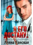 Алина Ланская - Я его достану!