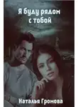 Наталья Громова - Я буду рядом с тобой