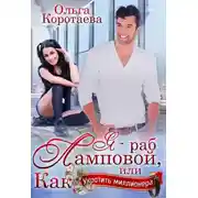 Постер книги Я - раб Ламповой, или Как укротить миллионера