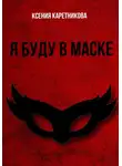 Ксения Каретникова - Я буду в маске