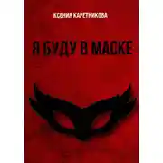 Постер книги Я буду в маске