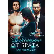 Постер книги Беременна от брата жениха