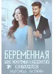 Андромеда Васечкина - Беременная по собственному желанию