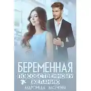 Постер книги Беременная по собственному желанию