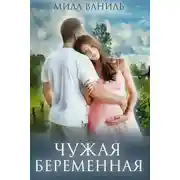 Постер книги Чужая беременная