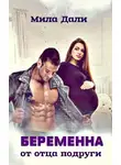 Мила Дали - Беременна от отца подруги
