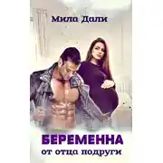 Постер книги Беременна от отца подруги
