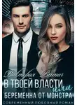 Виктория Вестич - В его власти, или Беременна от монстра