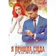 Постер книги Я пришла сюда учиться!