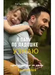 Татьяна Ветрова - Я папу по ладошке узнаю