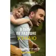 Постер книги Я папу по ладошке узнаю