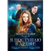 Постер книги Я поступаю в Ардэн! Академия магии