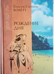 Сидони-Габриель Колетт - Ранние всходы