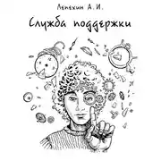 Постер книги Служба поддержки