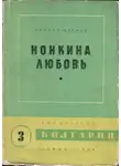 Ивайло Петров - Нонкина любовь