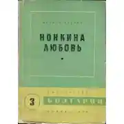 Постер книги Нонкина любовь