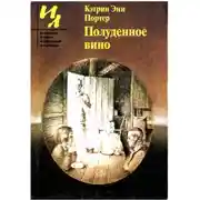 Постер книги Полуденное вино