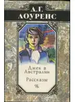 Дэвид Лоуренс - Джек в Австралии