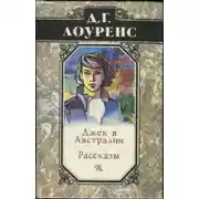 Постер книги Джек в Австралии