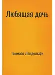 Томмазо Ландольфи - Любящая дочь