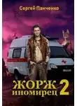 Сергей Панченко - Жорж - иномирец. Книга 2