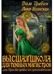 Дмитрий Цыбин - Высшая школа для темных магистров
