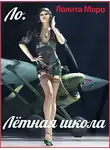 Лолита Моро - Ло. Лётная школа