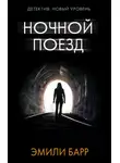 Эмили Барр - Ночной поезд