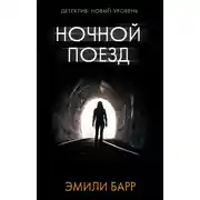 Постер книги Ночной поезд