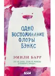 Эмили Барр - Одно воспоминание Флоры Бэнкс