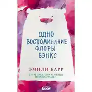 Постер книги Одно воспоминание Флоры Бэнкс