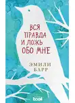 Эмили Барр - Вся правда и ложь обо мне