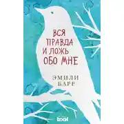 Постер книги Вся правда и ложь обо мне