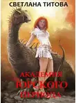 Светлана Титова - Академия Юрского периода