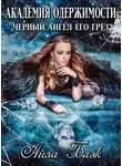 Айза Блэк - Академия одержимости. Черный ангел его грез