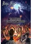 Лора Рэй - Академия четырех стихий