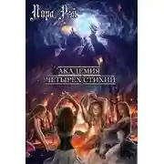 Постер книги Академия четырех стихий