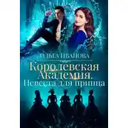 Постер книги Невеста для принца
