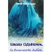 Постер книги Ее Высочество Любовь