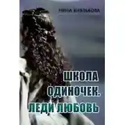 Постер книги Леди Любовь