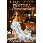 Постер книги Академия Алых песков. Проклятье ректора