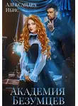 Александра Ибис - Академия Безумцев