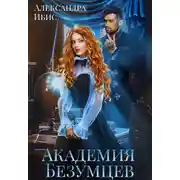 Постер книги Академия Безумцев